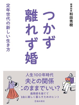 cover image of つかず離れず婚 定年世代の新しい生き方（池田書店）